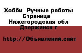  Хобби. Ручные работы - Страница 6 . Нижегородская обл.,Дзержинск г.
